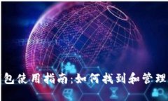 火币网比特币钱包使用指南：如何找到