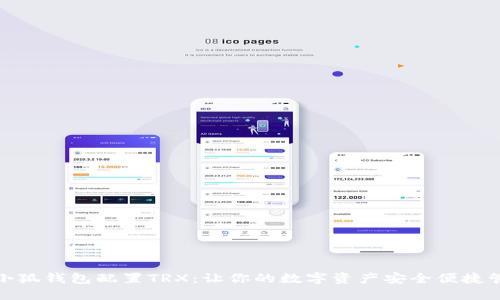 : 小狐钱包配置TRX:让你的数字资产安全便捷管理