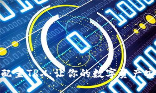 : 小狐钱包配置TRX:让你的数字资产安全便捷管理