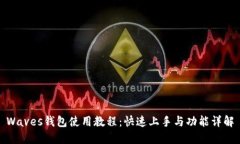Waves钱包使用教程：快速上手与功能详