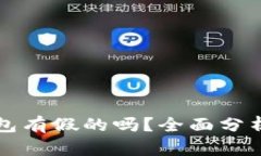 小狐钱包有假的吗？全面分析与指南