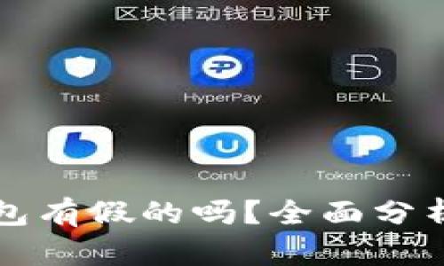 小狐钱包有假的吗?全面分析与指南