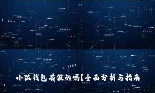 小狐钱包有假的吗?全面分析与指南