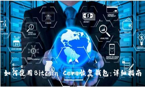 如何使用Bitcoin Core恢复钱包:详细指南