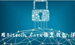 如何使用Bitcoin Core恢复钱包：详细指南