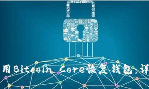 如何使用Bitcoin Core恢复钱包:详细指南