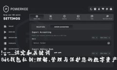 !-- 设定和关键词 --Bit钱包私钥：理解