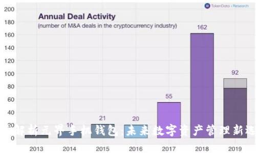 全面解析元界手机钱包:未来数字资产管理新选择