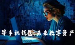 全面解析元界手机钱包：未来数字资产