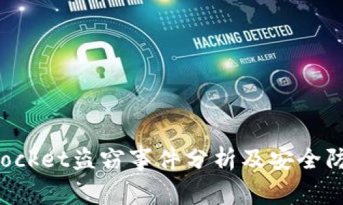 TokenPocket盗窃事件分析及安全防护措施