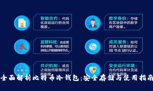 全面解析比特币冷钱包:安全存储与使用指南