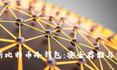 全面解析比特币冷钱包：安全存储与使