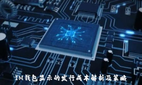 IM钱包显示的发行成本解析及策略