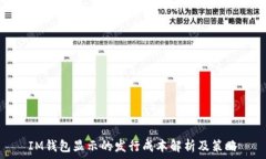   IM钱包显示的发行成本解析及策略