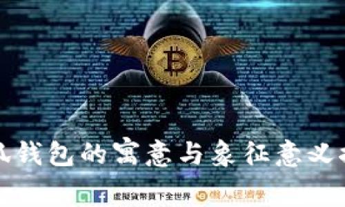 小狐钱包的寓意与象征意义探究