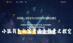 小狐钱包的寓意与象征意义探究