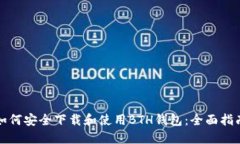 如何安全下载和使用BTH钱包：全面指南