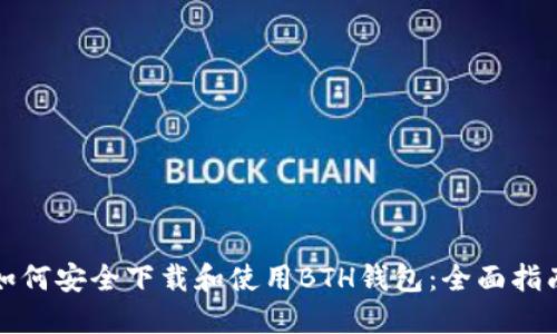 如何安全下载和使用BTH钱包:全面指南
