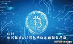 code如何解决DCR钱包网络连接错误问题