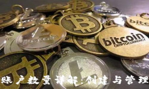 小狐钱包子账户数量详解:创建与管理的最佳实践
