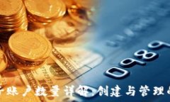   小狐钱包子账户数量详解：创建与管