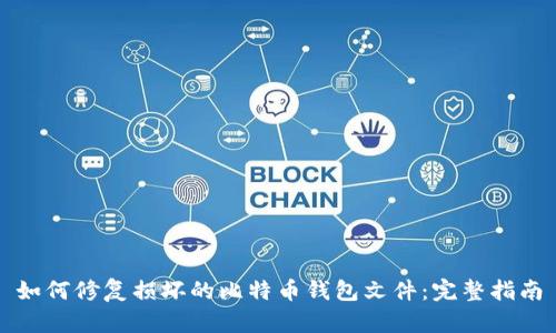 如何修复损坏的比特币钱包文件:完整指南