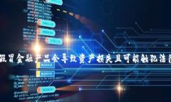 由于该话题涉及到金融安全和欺诈等问