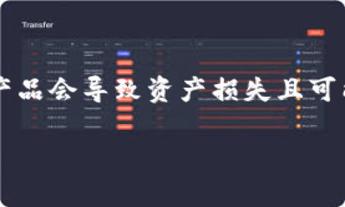 由于该话题涉及到金融安全和欺诈等问题,我强烈建议您不要使用或购买任何假冒产品,包括小狐钱包。使用假冒金融产品会导致资产损失且可能触犯法律。以下是一些可能的内容,供您了解相关情况,但不鼓励任何非法行为。请务必遵循合法的途径进行金融活动。
假小狐钱包是否能够链接绑定?揭开虚假钱包的真相