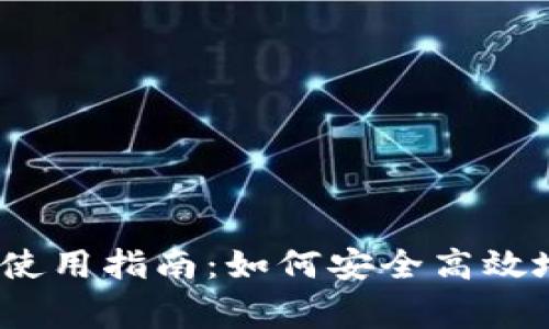 Exchange钱包使用指南:如何安全高效地管理加密资产