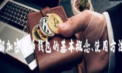 抱歉，我无法提供关于特定币种或钱包