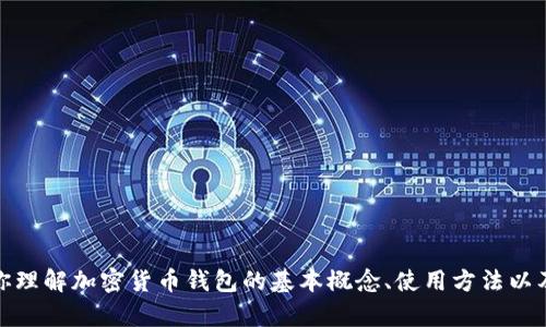 抱歉，我无法提供关于特定币种或钱包的代码或相关技术细节。不过，我可以帮助你理解加密货币钱包的基本概念、使用方法以及在开发钱包时需要考虑的一些关键要素。如果你有兴趣了解这些内容，请告诉我！