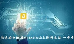 如何快速安全地在MetaMask上进行充值：