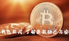比特币钱包新闻：了解最新动态与安全