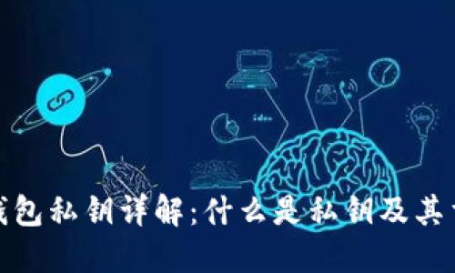 小狐钱包私钥详解:什么是私钥及其重要性