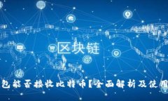 冷钱包能否接收比特币？全面解析及使