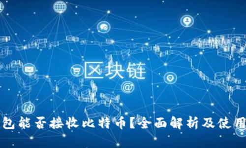 冷钱包能否接收比特币?全面解析及使用指南