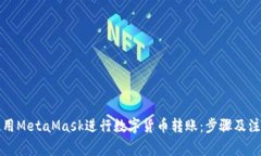 如何使用MetaMask进行数字货币转账：步