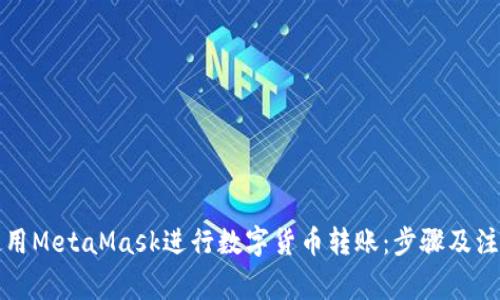 如何使用MetaMask进行数字货币转账:步骤及注意事项