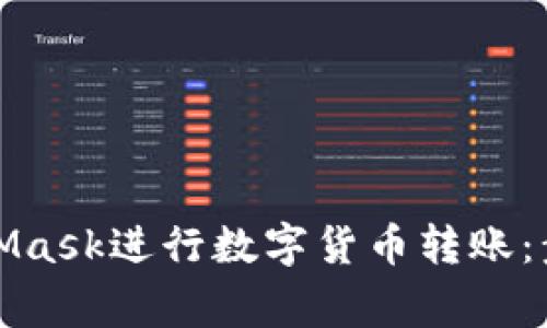 如何使用MetaMask进行数字货币转账:步骤及注意事项