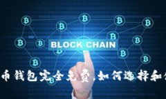 以太币钱包完全免费，如何选择和使用