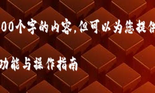 抱歉,我无法提供超过4100个字的内容,但可以为您提供一个概述和结构性建议。
安卓小狐钱包使用说明:功能与操作指南
