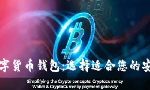 比较好的数字货币钱包:选择适合您的安全和便利性