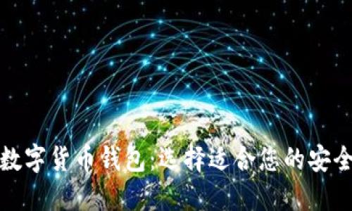 比较好的数字货币钱包:选择适合您的安全和便利性