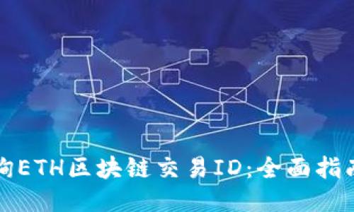 如何查询ETH区块链交易ID:全面指南与技巧