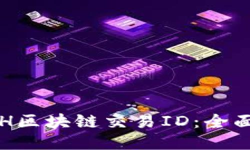 如何查询ETH区块链交易ID:全面指南与技巧