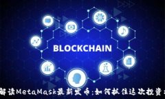   深入解读MetaMask最新发币：如何抓住