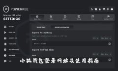小狐钱包登录网址及使用指南