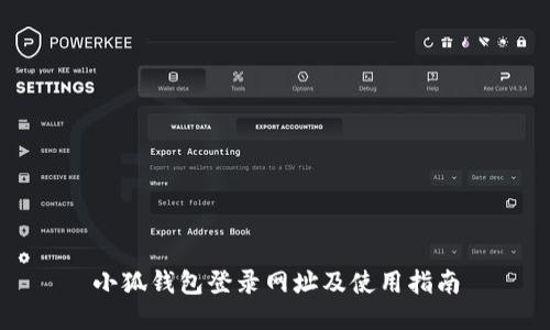 小狐钱包登录网址及使用指南