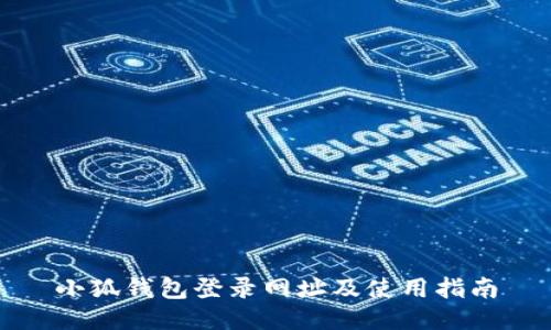小狐钱包登录网址及使用指南