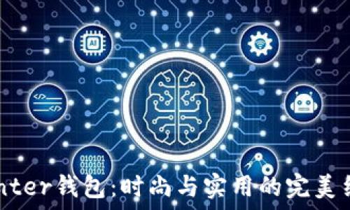 Hunter钱包:时尚与实用的完美结合